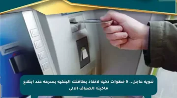 تنويه عاجل.. 6 خطوات ذكية لإنقاذ بطاقتك البنكية بسرعة عند ابتلاع ماكينة الصراف الآلي